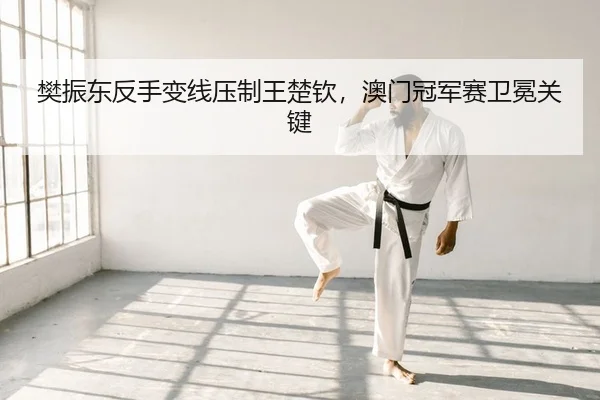 fan-zhen-dong-fan-shou-bian-xian-ya-zhi-wang-chu-qin-ao-men-guan-jun-sai-wei-mian-guan-jian-2-882.jpg